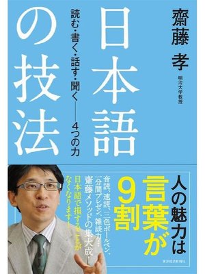 cover image of 日本語の技法読む･書く･話す･聞く─4つの力